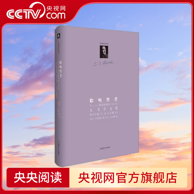 聆听智者 与CS路易斯相伴365日 精装修订版 CS路易斯作品系列 华东师范大学出版社 WX