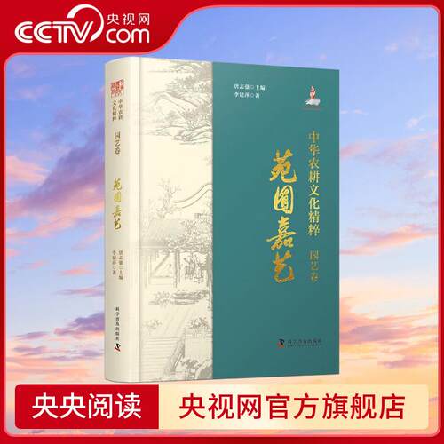 中华农耕文化精粹园艺卷 苑囿嘉艺 李建萍 著 唐志强 编 介绍我国部分园艺作物的起源和发展历史  农业科学建筑 水利 ZK