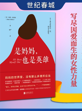是妈妈 也是英雄 艾美奖金牌编剧杰西克莱因以黑色幽默说出万千妈妈的心声 献给所有女性的身份觉醒之书HJ