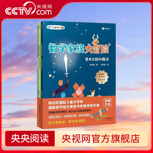 数学家族大冒险 全3册5-12岁儿童注音彩绘版数学早教启蒙书陈伯吹国际儿童文学奖得主龙向梅作品 ZH