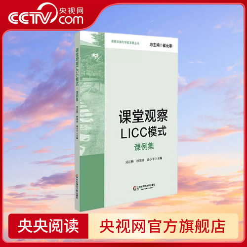 课堂观察LICC模式课例集 课程实施与学校革新丛书 吴江林 沈毅 崔允漷 华东师范大学出版社 WX