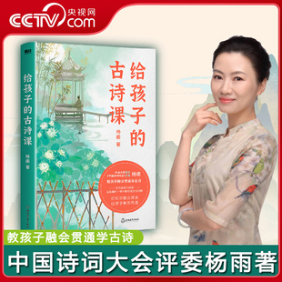 给孩子的古诗课 杨雨著 中国诗词大会评委著有李清照传 纳兰性德传 杨雨说词等 教孩子融会贯通学古诗 GY