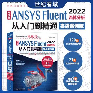 2022流体分析从入门到精通 实战案例版 流体计算ansys 中文版 流体分析与工程实例 Fluent fluent数值计算方法研究 ANSYS