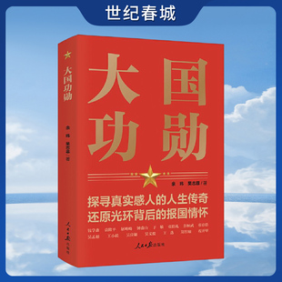 张希贤 人生传奇 社 吴志菲人民日报出版 余玮 读懂新中国历程 报国情怀 还原光环背后 探寻真实感人 大国功勋