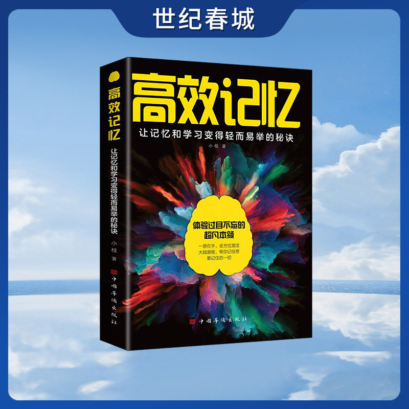 【世纪春城】高效记忆 让以及和学习变得轻而易举的秘诀 让以及和学习变得轻而易举的秘诀 快速阅读训练法超级记忆术笔记的方法BY