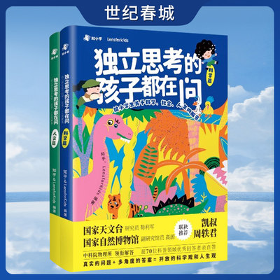 独立思考的孩子都在问 凯叔讲故事周轶君推荐 中国儿童趣味百科全书十万个为什么小学版漫画科学书三四五六年纪上册ZH