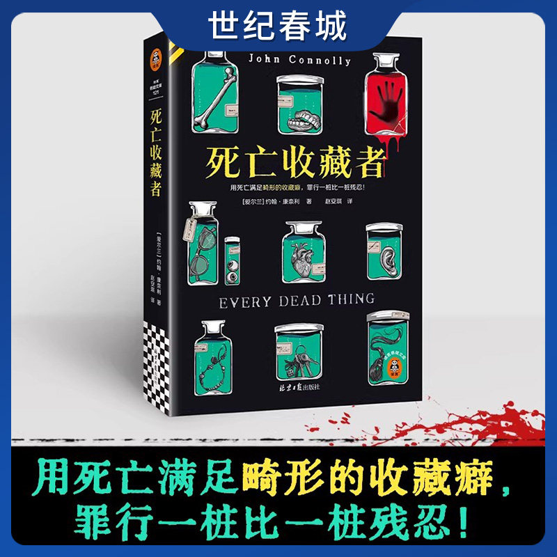 死亡收藏者 5项推理小说界大奖得主约翰康奈利作品 用死亡满足畸形的收藏癖 罪行一桩比一桩残忍 悬疑推理小说XM