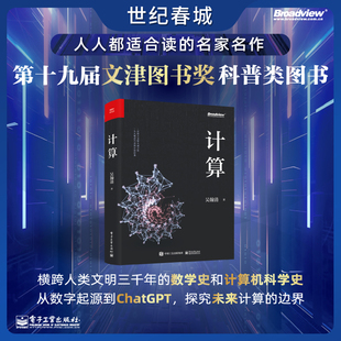 计算 吴瀚清 写透计算的博与精 古与今 奥与美 艰与趣 天才少年 全球TOP35创新科学家吴翰清 计算三部曲首卷 SS