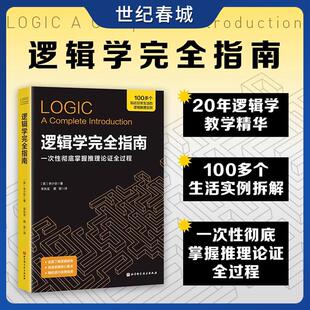掌握逻辑思维核心方法掌握逻辑思维核心方法拒绝表达困境决策陷阱认知偏差逻辑哲学论思维逻辑书BJ 逻辑学完全指南 世纪春城