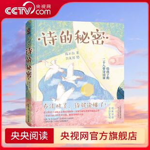 【央视网】诗的秘密 精装 给孩子的28堂诗词课 读懂一首 胜过背诵千篇 数万学生亲测有效的古诗词阅读法 XF