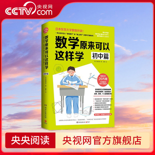 数学原来可以这样学 初中篇 日本东京大学教授开讲 让初中生爱上数学的思考力锻炼书 畅销日本20万册 TJ