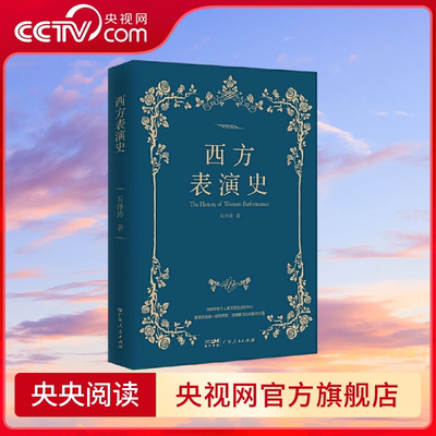 西方表演史 专业梳理西方表演理论发展脉络的桥梁书 全面展现不同时期表演艺术特征 GD