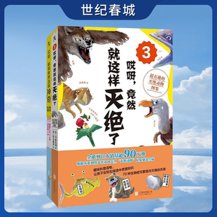 竟然就这样灭绝了3 动植物图鉴 植物竟然这样神奇 超有趣 让孩子在轻松阅读中掌握知识TL 趣味科普读物 哎呀