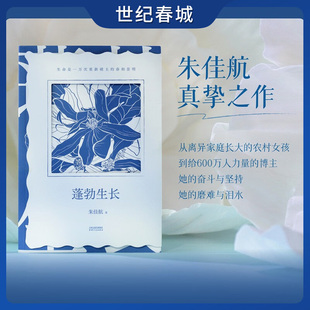 蓬勃生长 朱佳航人生故事 生命就是一万次重新破土的春和景明 给年轻人的修炼秘籍 重新养育自己 人物传记励志正能量书籍SS