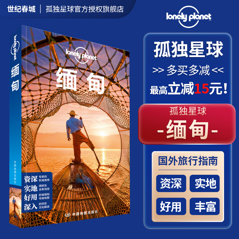 缅甸孤独星球国际旅行指南