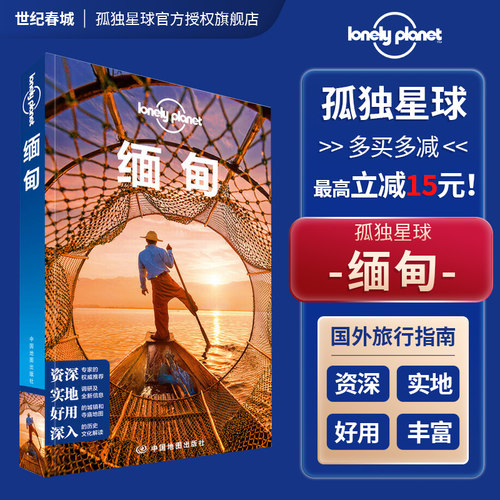 缅甸孤独星球国际旅行指南