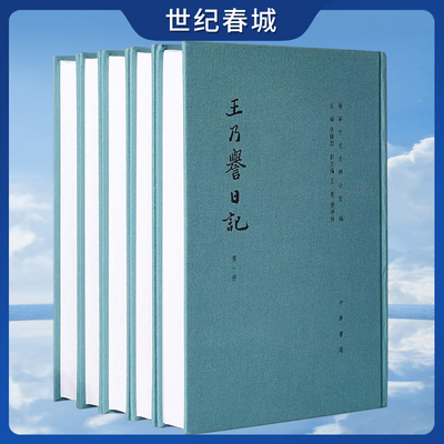 王乃誉日记 全五册 布面精装 王乃誉日记 海宁市史志办公室 张镇西 王亮等 布面精装 中华书局 SJ