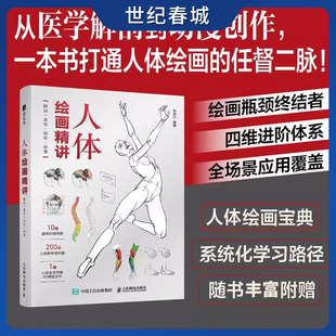 【世纪春城】人体绘画精讲解剖速写动态动漫 人体结构动态结构自学教程基础 人物速写入门基础绘画临摹书籍透视技法自学教程RD