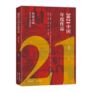 潘向黎 钟求是 现代出版 短篇小说黄咏梅编 社XD 石一枫等作家作品 文学短篇小说作品集创作小说界 叶弥 2021中国年度作品. 鲁敏