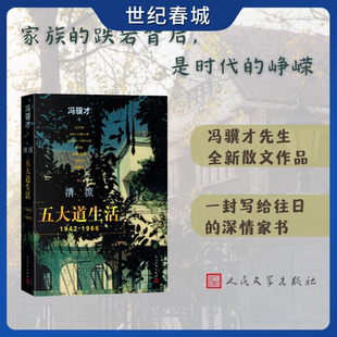 清流 五大道生活 1942-1966 冯骥才先生全新散文作品 冯骥才先生往日故事 回忆天津五大道 写给往日的深情家书WX