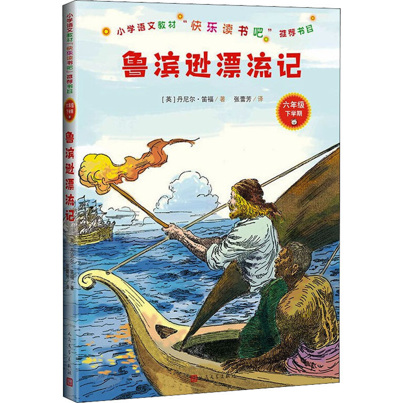 鲁滨逊漂流记 人民文学出版社 (英)丹尼尔·笛福 著 张蕾芳 译 外国