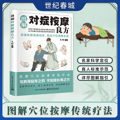【世纪春城】图解对症按摩良方 图解穴位按摩传统疗法 疏通经络健康延年 指压穴位消病去疾 中医智慧真人图解中医养生健康书JL
