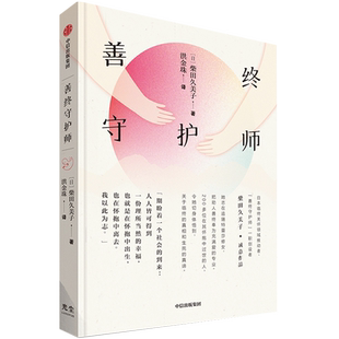 善终守护师：记录生命谢幕现场，呈现临终真相与生死真谛 哲学GC