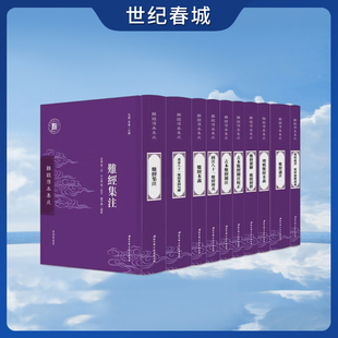 本 难经诸多版 难经注释古本清点与整理 中医基础理论书籍 难经传本集成 中医书籍 全10册