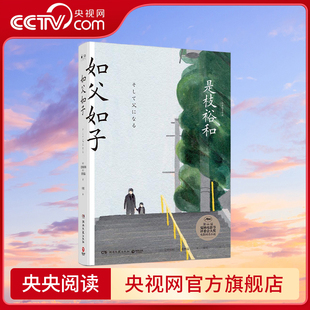 佐野晶 著 丹勇 如父如子 9787540484651 是枝裕和 译 日