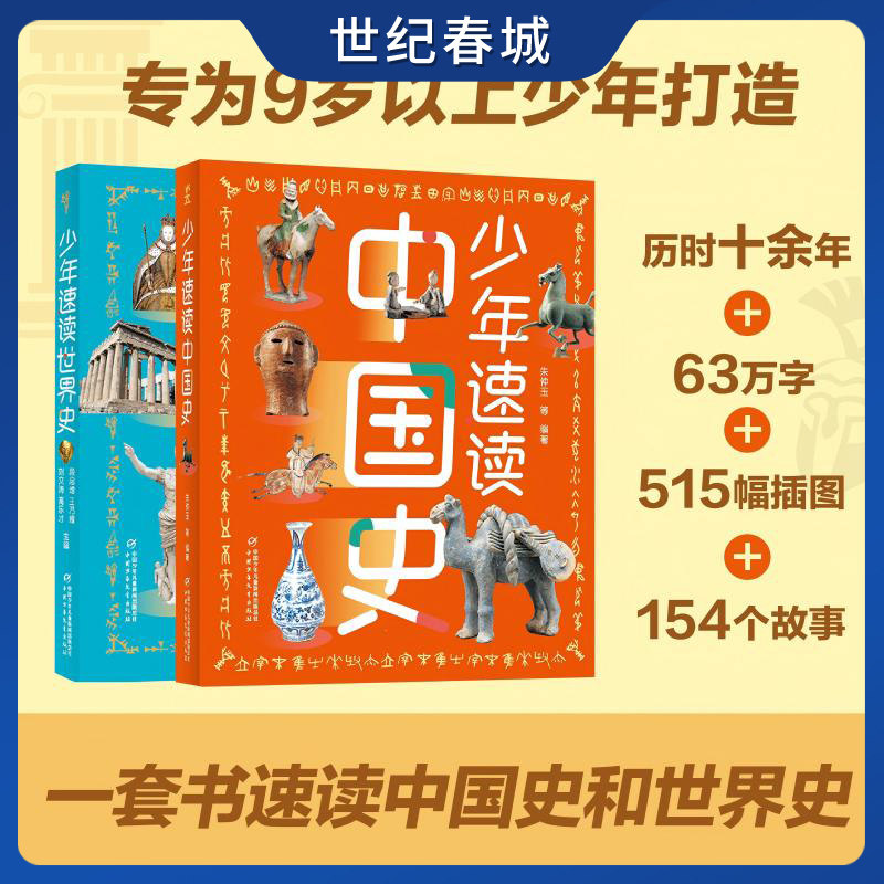 少年速读中国史+少年速读世界史全2册8-15岁青少年88个中国历史故事+66个世界史故事 4000 年华夏文明+5000年世界风云ZE