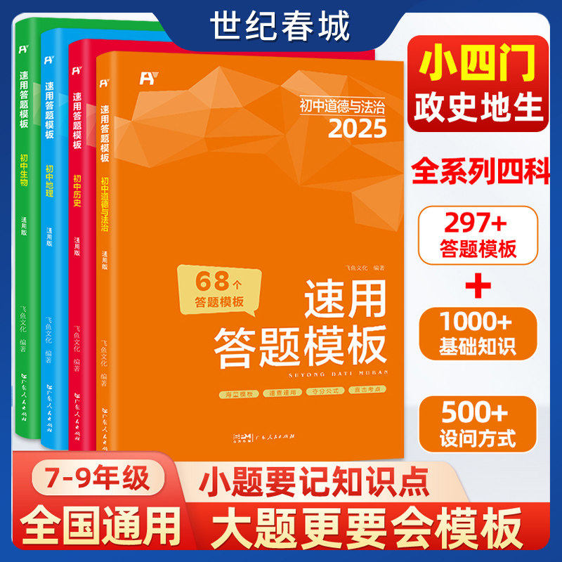 初中小四门速用答题模板 历史道法生物地理中考总复习资料开卷速查小四门必背知识点万唯中考必刷题2025人教版会考真题分类 SS图片