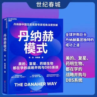 企业高管 复星实践指南 企业管理战略并购全球化运营SS 并购之王DBS系统解密美 丹纳赫模式