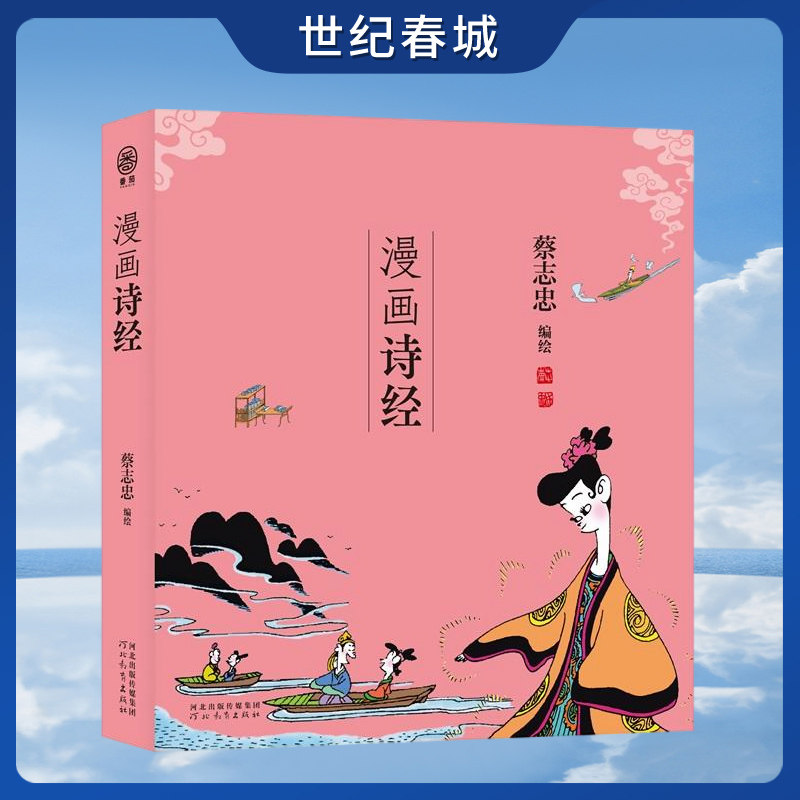 漫画诗经 蔡志忠漫画五经 番茄 中国传统文化通俗解读文化古籍 轻松领略经典魅力 6-12岁儿童国学启蒙书 小学生课外阅读 ZJ