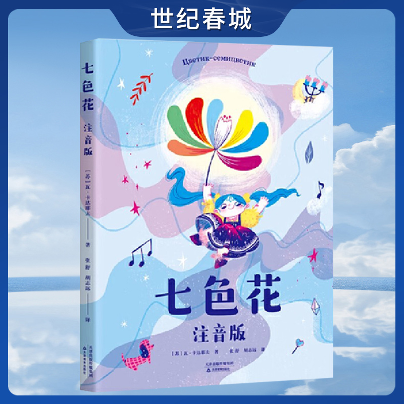 七色花 注音版 作者专有授权 如果你有一朵七色花 你会许下哪7个愿望