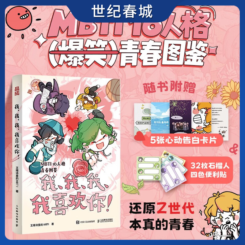 我 我 我 我喜欢你 王维诗里的MBTI创作的MBTI16人格爆笑青春漫画 百万点赞系列重绘漫画化 还原Z世代本真的青春ZI
