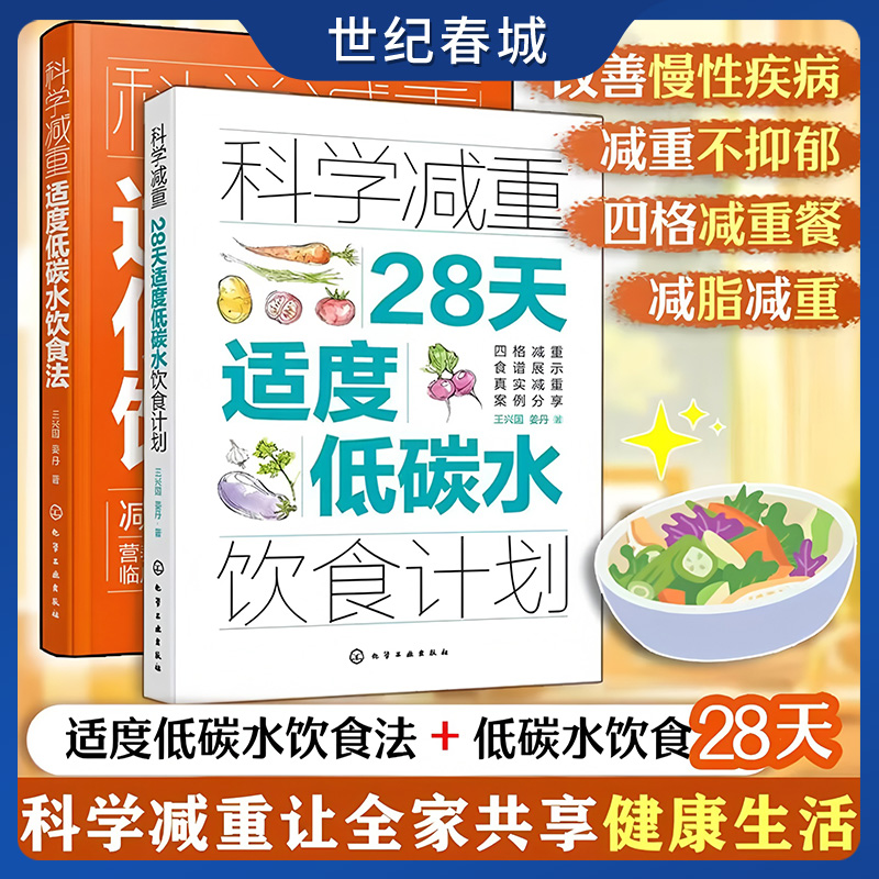 科学减重 28天适度低碳水饮食计划 适度低碳水饮食法 全2册 科学营养减肥饮食法 四格减重食谱 改善慢性疾病HG