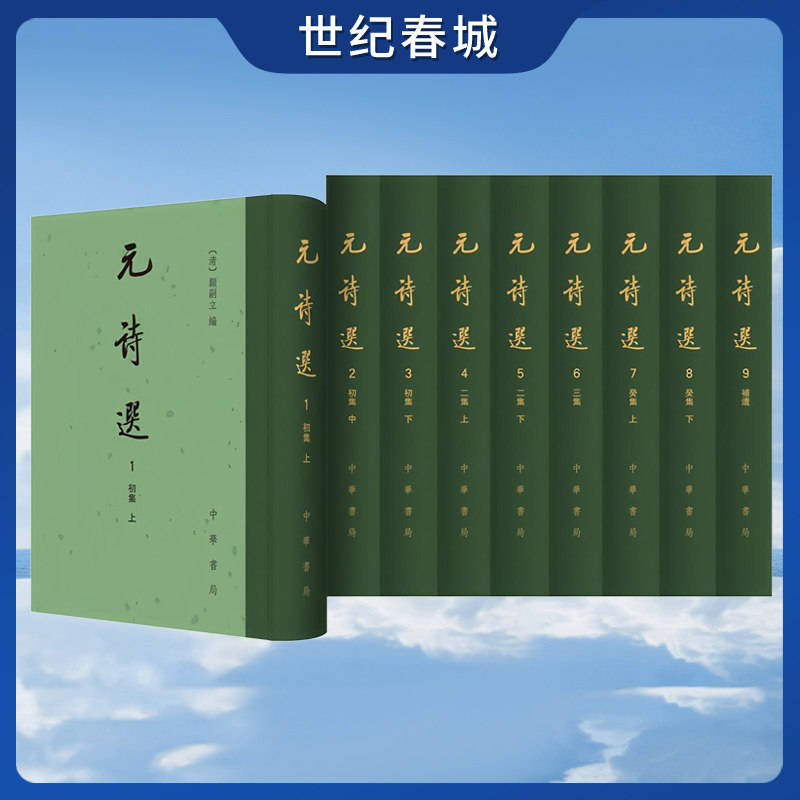 元诗选 全九册 中国古典文学总集 精 汇集元代诗歌精粹 展现元代诗学大观 中华书局 SJ