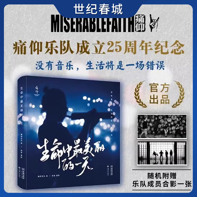 生命中最美丽的一天 痛仰乐队成立25周年首部官方纪念图文集 乐队巡演幕后花絮照片写真随笔书籍 痛仰乐队记录摄影作品集 JC