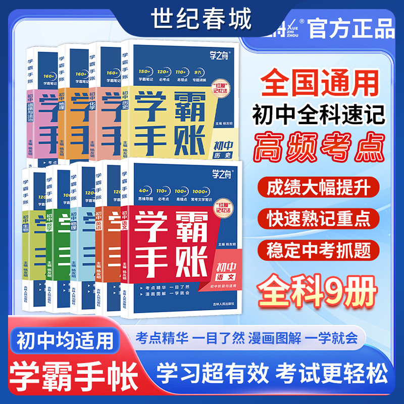 2025学之舟初中学霸手账数学语文英语物理生物历史政治地理初一二三教材同步讲解七八九年级中考复习知识学霸清单手册ZC图片