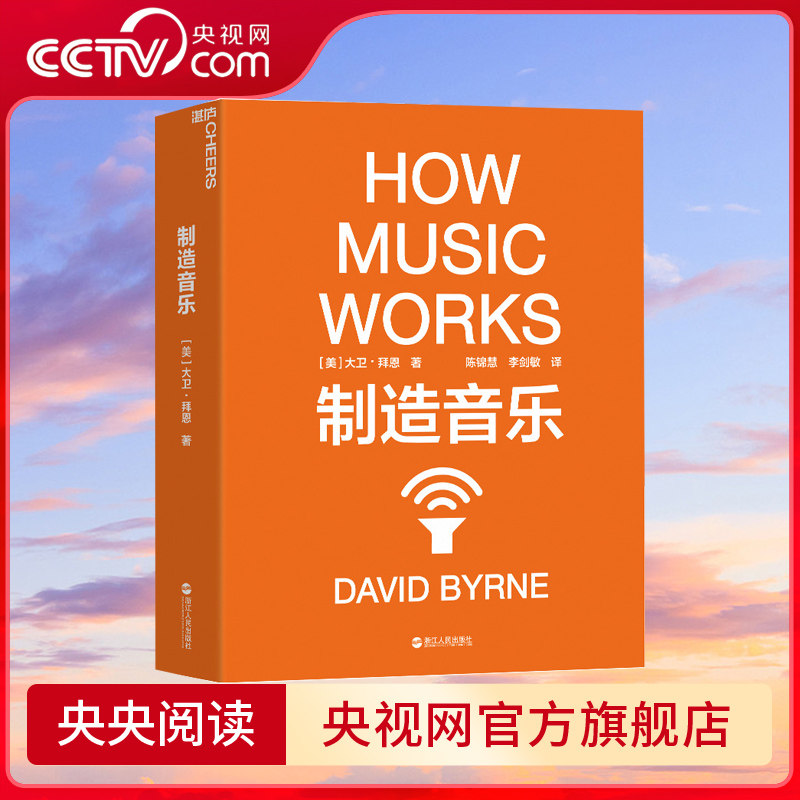 制造音乐 全新升级版 大卫 拜恩著 如何从零打造一份持续成功的艺术事业 揭秘文化娱乐行业的盈利之道 音乐艺术书 SS
