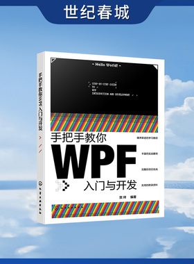 手把手教你WPF入门与开发 NET环境与C#语法指南 WPF核心机制深度剖析 WPF技术实战指南 MVVM架构与现代化框架实践HG
