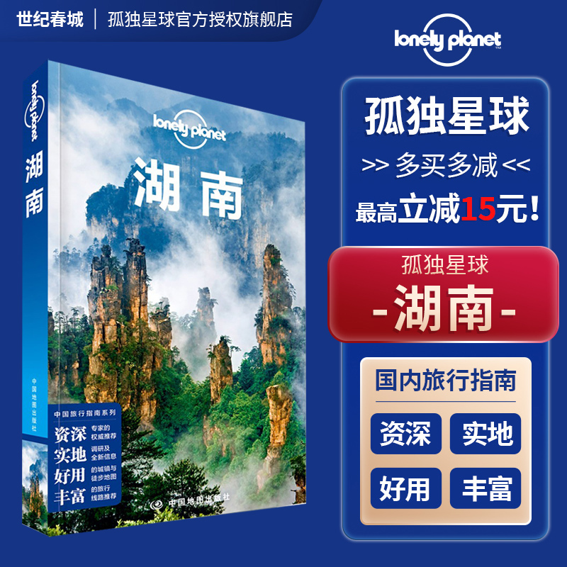 湖南  孤独星球Lonely Planet LP旅行指南旅游攻略自助游 长沙 湘西 张家界 凤凰古城 岳阳楼 天门山 芙蓉镇 湘江 橘子洲 旅游书籍