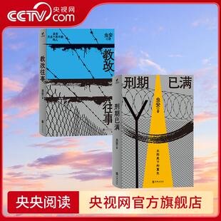 教改往事+刑期已满 全2册 监狱风云 北京联合出版公司 9787559672841 WX