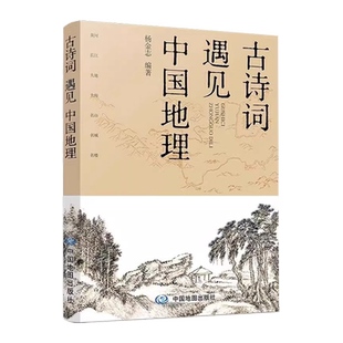 古诗词遇见中国地理 长安三万里 中小学拓展读物 课外书 七大地理景观主题 精选百首诗词名篇 七幅精美手绘地图 精准定位诗词地点