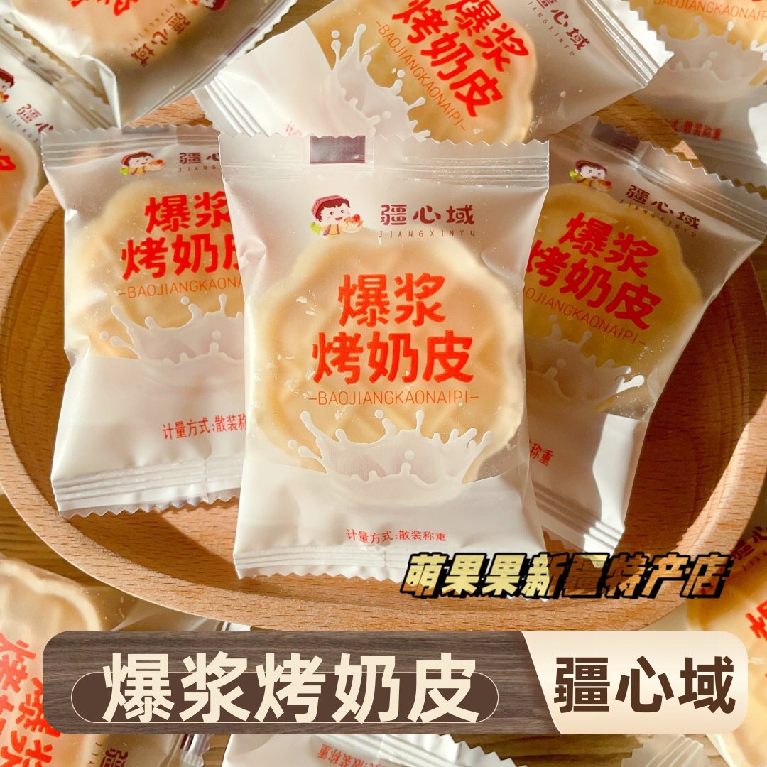 疆心域爆浆烤奶皮网红零食酥脆可口新疆特产夹心烤奶皮休闲零食