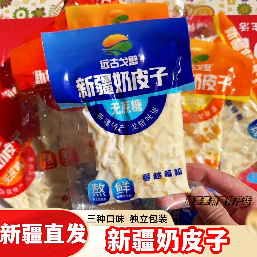 远古戈壁新疆奶皮子网红零食草莓蔓越莓芒果水果奶盖新疆特产包邮