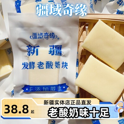 疆域奇缘老酸奶块新疆特产奶制品酸甜口奶香十足500g发酵老酸奶块