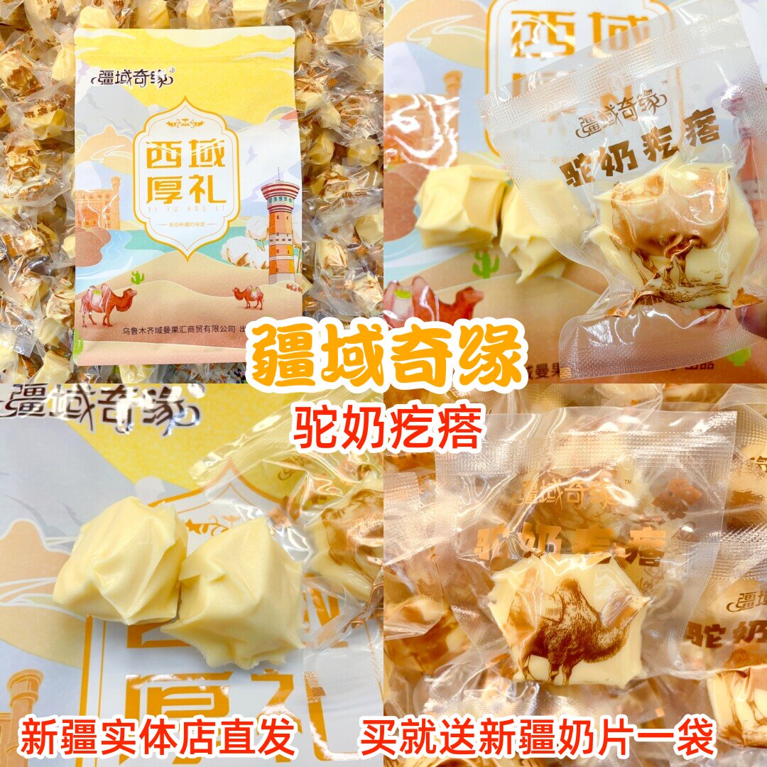 疆域奇缘休闲零食驼奶疙瘩包邮