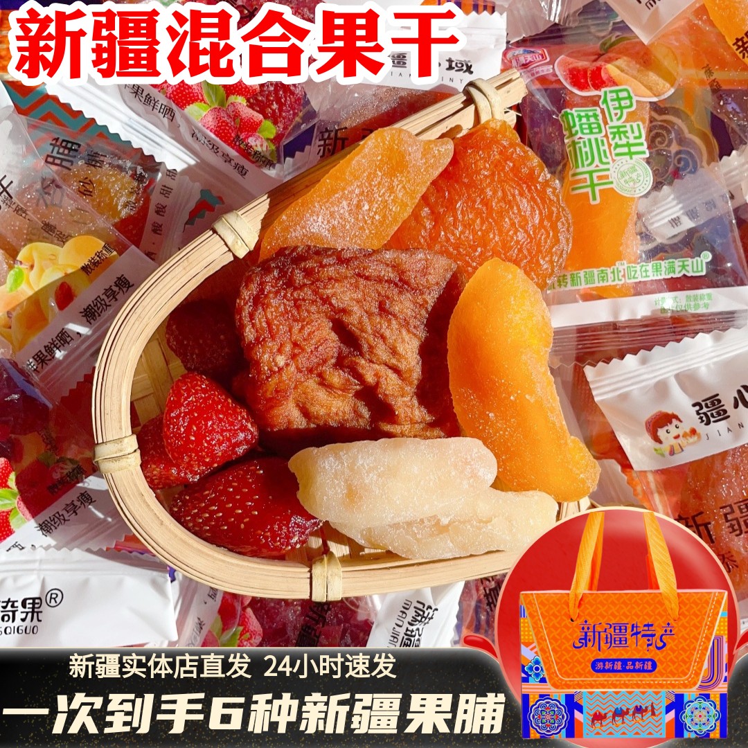 新疆特产混合果干果脯杏脯苹果干草莓干零食伴手礼独立包装礼盒装