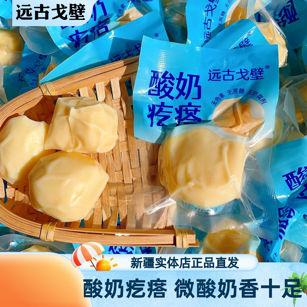 远古戈壁手工酸奶疙瘩酸甜可口奶香浓郁新疆特产奶糖奶块驼奶疙瘩